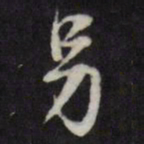 陈弈禧另书法图片
