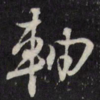 陈弈禧轴书法图片