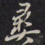 陈弈禧彝书法图片