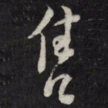 陈弈禧售书法图片