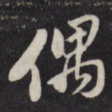 陈弈禧偶书法图片