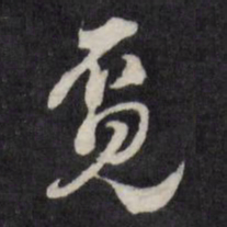 陈弈禧觅书法图片