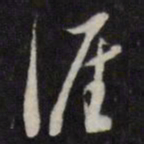 陈弈禧涯书法图片
