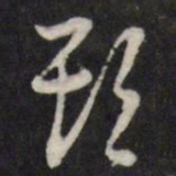 陈弈禧期书法图片