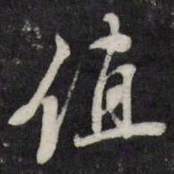 陈弈禧值书法图片