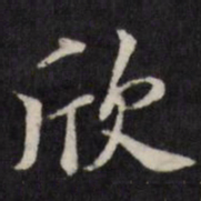 粱国治欣书法图片