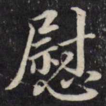 粱国治慰书法图片
