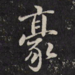 粱国治豪书法图片