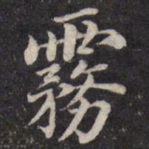 粱国治雾书法图片