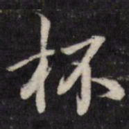 粱国治杯书法图片