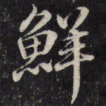 粱国治鲜书法图片