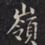 粱国治岭书法图片