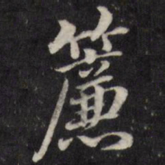 粱国治帘书法图片