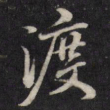 粱国治渡书法图片