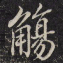 粱国治觞书法图片