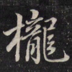 粱国治栊书法图片