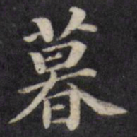 粱国治暮书法图片