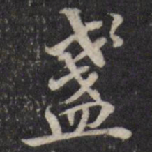 粱国治盏书法图片