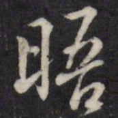 粱国治晤书法图片