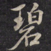 粱国治碧书法图片