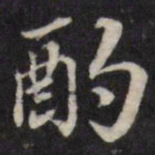 粱国治酌书法图片
