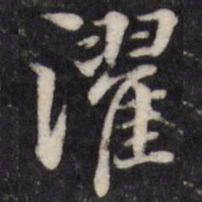 粱国治濯书法图片
