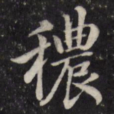 粱国治秾书法图片