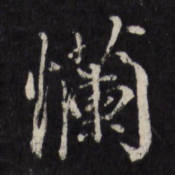 赵金简烂书法图片
