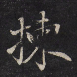 赵金简拣书法图片