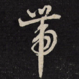 赵金简带书法图片