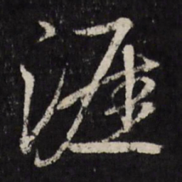 赵金简涯书法图片