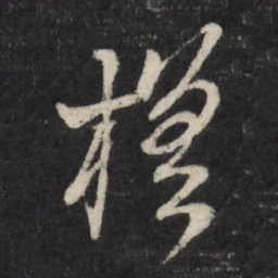 赵金简槎书法图片