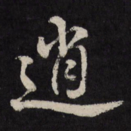 赵金简逍书法图片