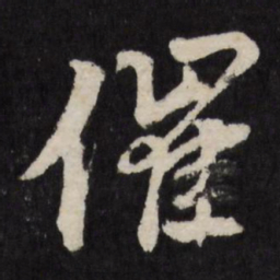 赵金简催书法图片