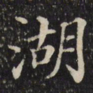 张照湖书法图片