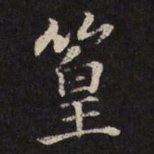 张照篁书法图片