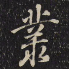 张照丛书法图片