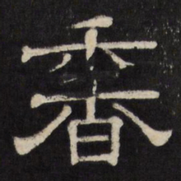 香书法图片