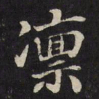 张照凛书法图片