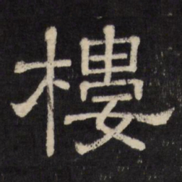 楼书法图片