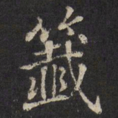 张照签书法图片