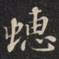 张照蟪书法图片