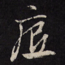 赵金简底书法图片