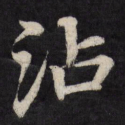 赵金简沾书法图片
