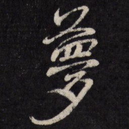 赵金简萝书法图片