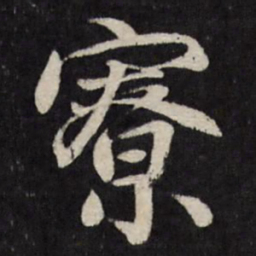 赵金简寮书法图片