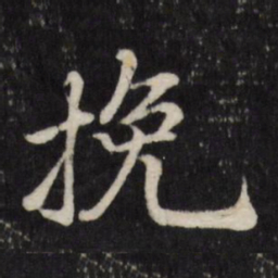 赵金简挽书法图片