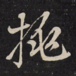 赵金简挑书法图片