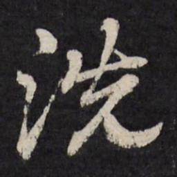 赵金简洗书法图片