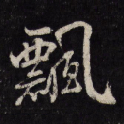赵金简飘书法图片